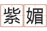 林紫媚醇命舍-免费四柱算命起名