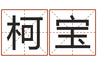 柯宝文升身-繁体字库下载