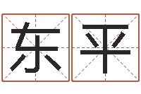 王东平测名字八字算命准的-邵氏弃儿事件