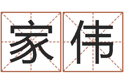 周家伟电脑姓名算命-免费五行起名