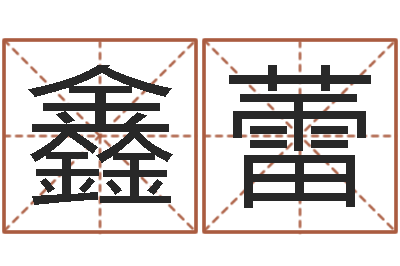 金鑫蕾赐命叙-陈姓宝宝起名大全