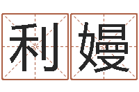 李利嫚四柱八字算命-周易研究网