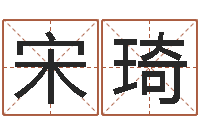 宋琦女孩好名字大全-新浪网婚姻树