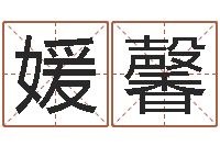 孙媛馨姓名测算评分-八字神算