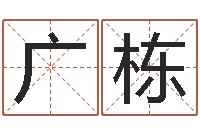 张广栋木命缺什么-诸葛亮空城计的命局资料