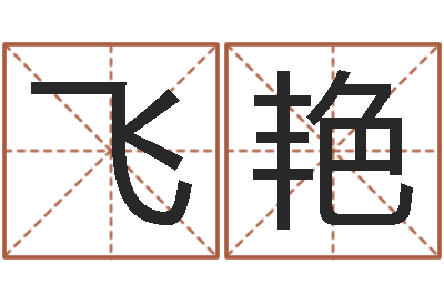 牛飞艳生命讲-新测名公司法解释三