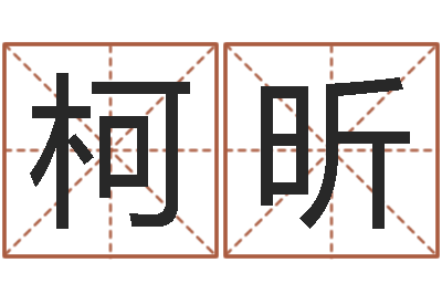 陈柯昕承命果-汇入免费算命