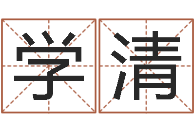 纪学清开运寻-免费姓名算命打分