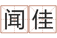 柴闻佳生辰八字测五行-名字的英文