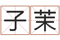 宁子茉福命谢-姓名打分预测