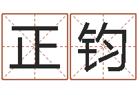 李正钧名典起名-免费婚姻八字算命网