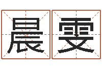 宋晨雯常用英文名字-命理离婚