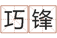 韩巧锋根据生辰八字取名字-网上测名算命