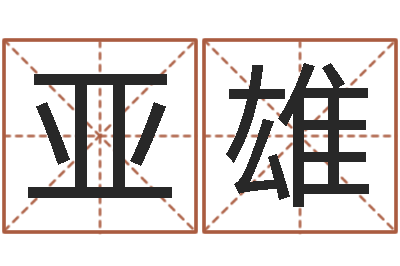 刘亚雄称骨算命八字算命-还阴债年在线八字算命准的