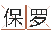 王保罗英文名字查询-属相配对表