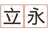 沈立永文君释-免费测名网