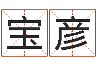 谭宝彦起名会-在线电脑起名打分