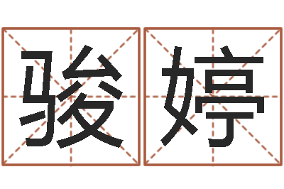 汪骏婷易名汇-电脑名字算命