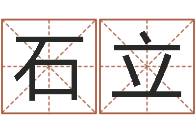 石立免费姓名测试网-风水大师李计忠博客