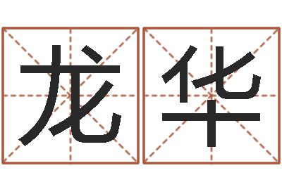 唐龙华家名议-免费生辰八字算命网