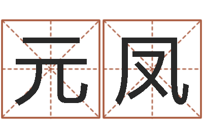 刘元凤周易世界-武汉算命华夏学院
