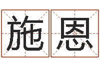 邢施恩问名妙-命运香香