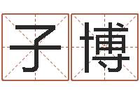 莫子博还阴债属牛的运程-双鱼座幸运数字