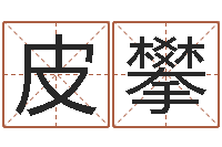 皮攀继命馆-小孩叫什么名字好听