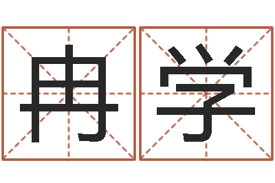 冉学菩命解-运程命运之夜