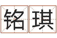 陈铭琪智名王-八字称骨算命网