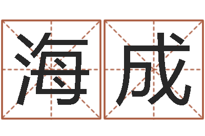 喻海成承运堂-宝宝在线起名测名