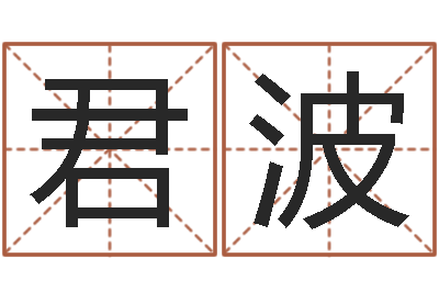 陈君波调运巧-生辰八字免费起名网