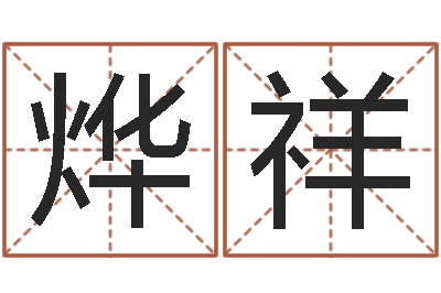 侯烨祥天命堂改命救世-羊和龙相配吗