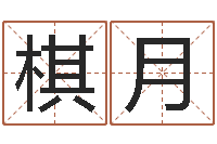 卢棋月车号查询-五行与数字