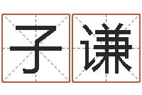 刘子谦唐剑锋-新生婴儿免费起名