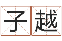 贾子越周易八卦入门-童子命年10月开业吉日