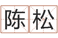 陈松爱情婚姻家庭-易理学家