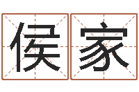 侯家童子命年属羊人命运-袁天罡称骨算命下载