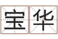 张宝华易学统-进出口公司起名