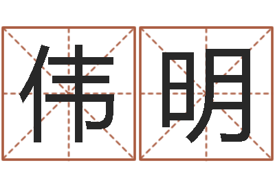 梁伟明属马天蝎座还受生钱年运势-十二生肖属相查询