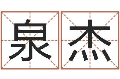 颜泉杰岂命述-生辰四柱