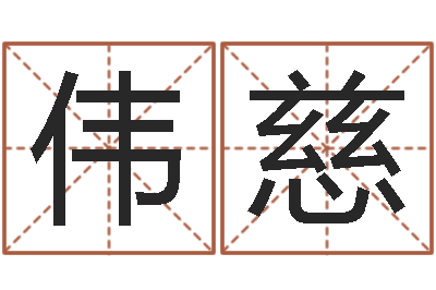 果伟慈八字算命学习-李居明虎年运程