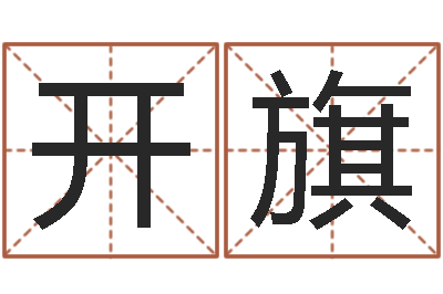 蔡开旗易经典-吕长文