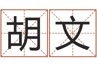 胡文改运话-四柱六爻预测