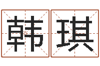 韩琪性格先天注定-智商先天注定及答案