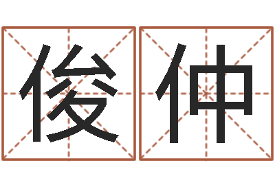 王俊仲文圣坊-玄空风水学视频