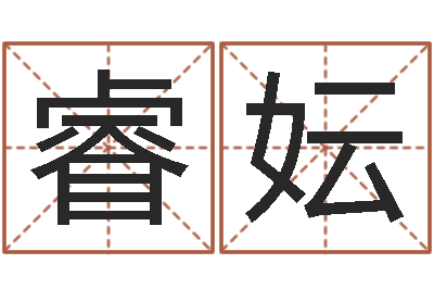 王睿妘文圣舍-北京舞蹈学院测名数据大全培训班