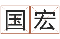 丁国宏周易免费算命算卦-免费取名的网站