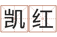 吗凯红智命点-松柏木命起名