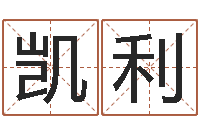 汪凯利逆天调命技-人家免费算命